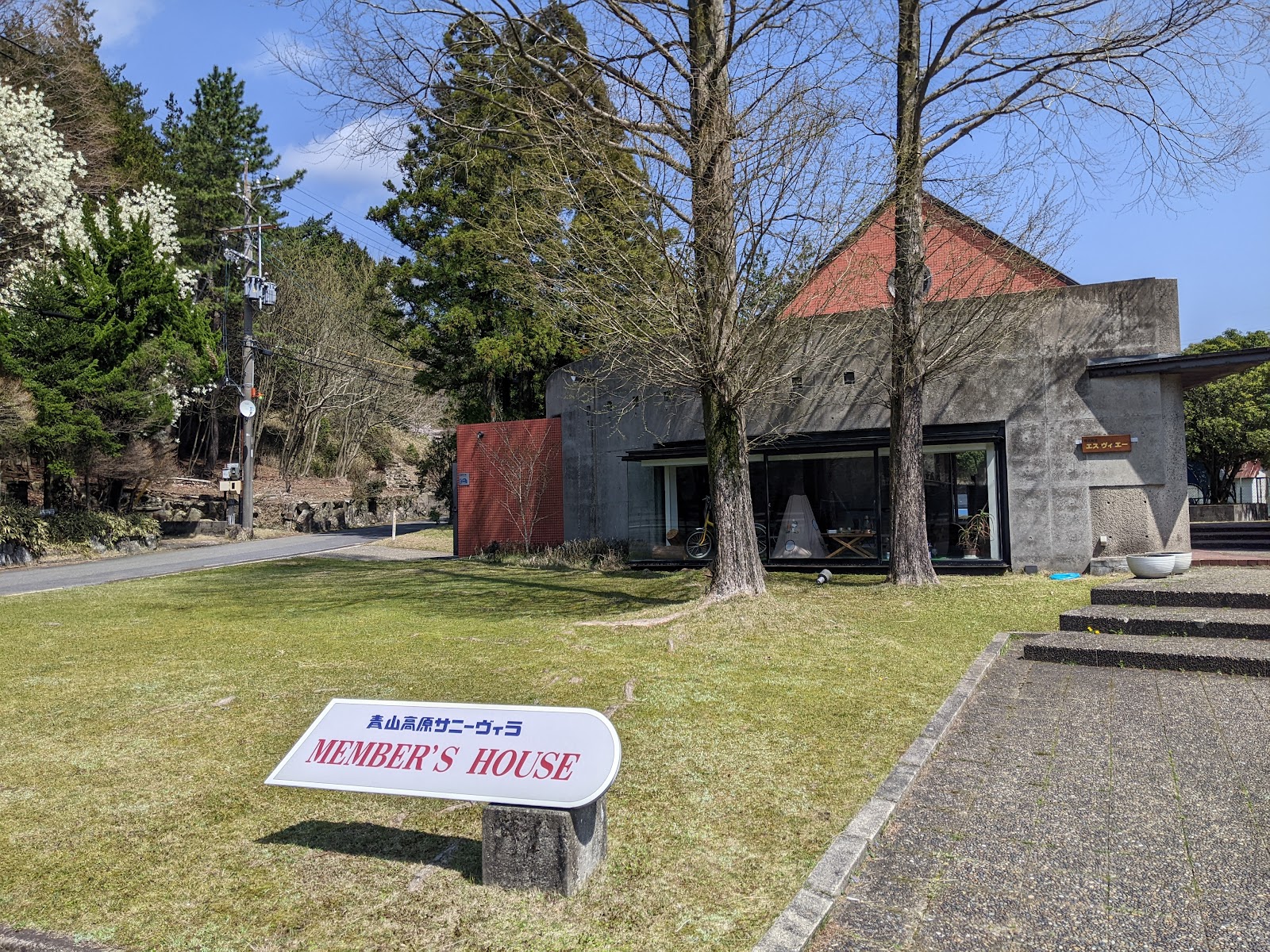 青山高原サニーヴィラ