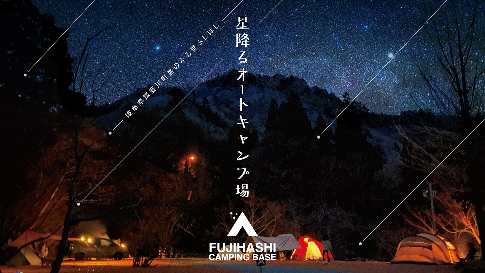 Fujihashi Kyanpingu Base 【Hoshifuru Auto Campground 】