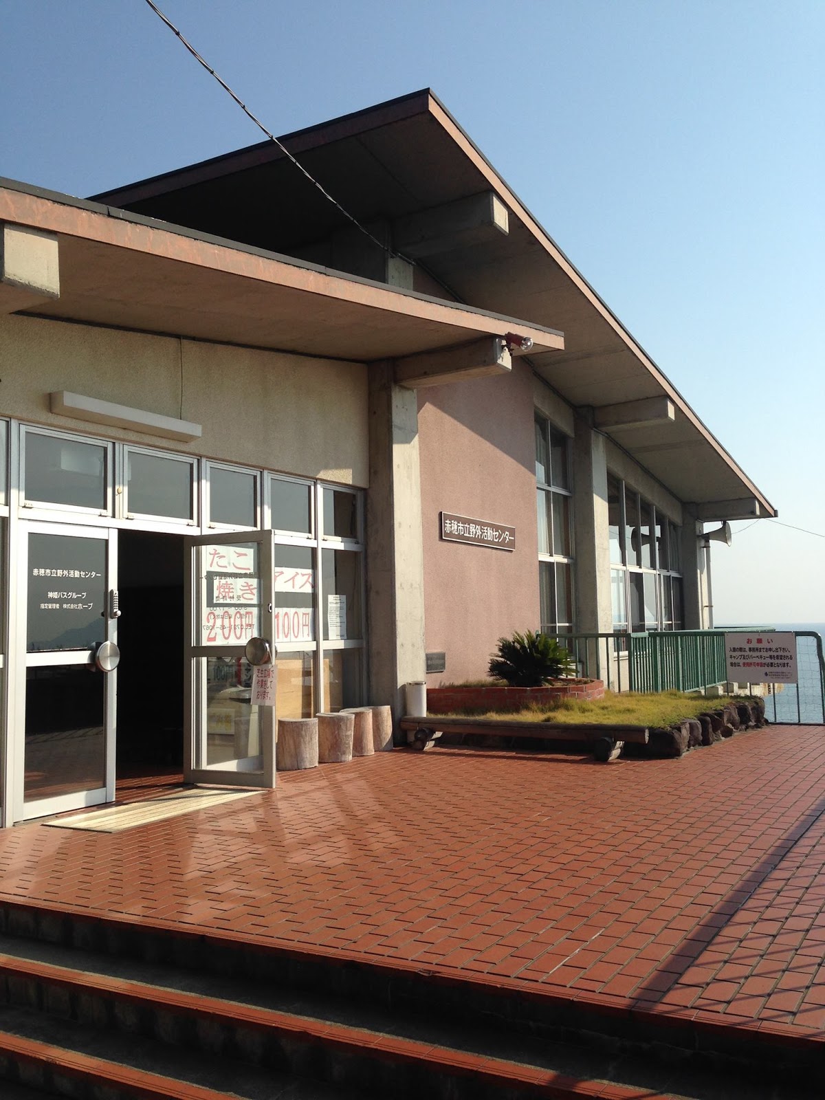 Akou Shiritsu Yagaikatsudou Trung tâm