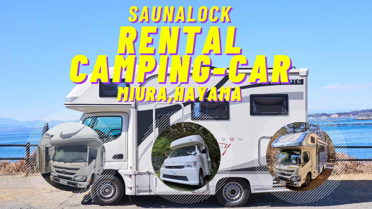 三浦逗子葉山店 キャンピングカーレンタル＆サウナロック