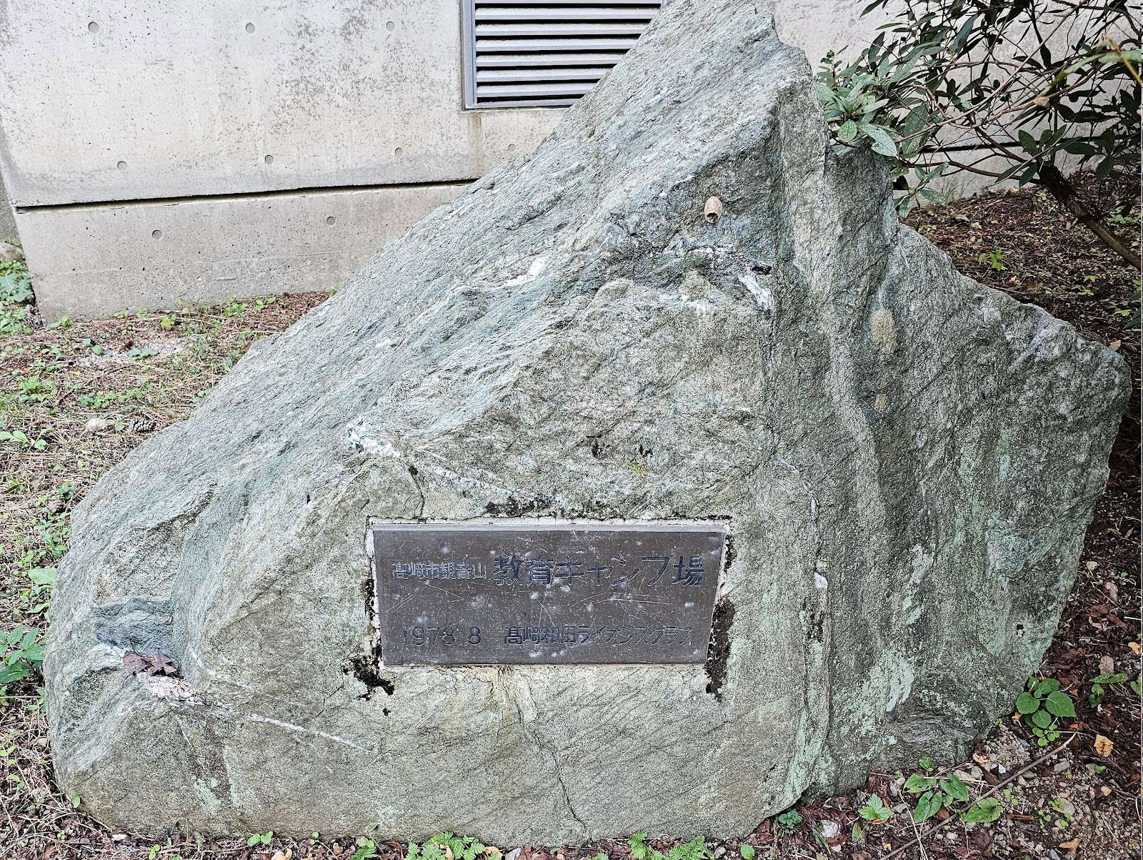 高崎市観音山 教育キャンプ場(ライオンズクラブ寄贈名称碑)