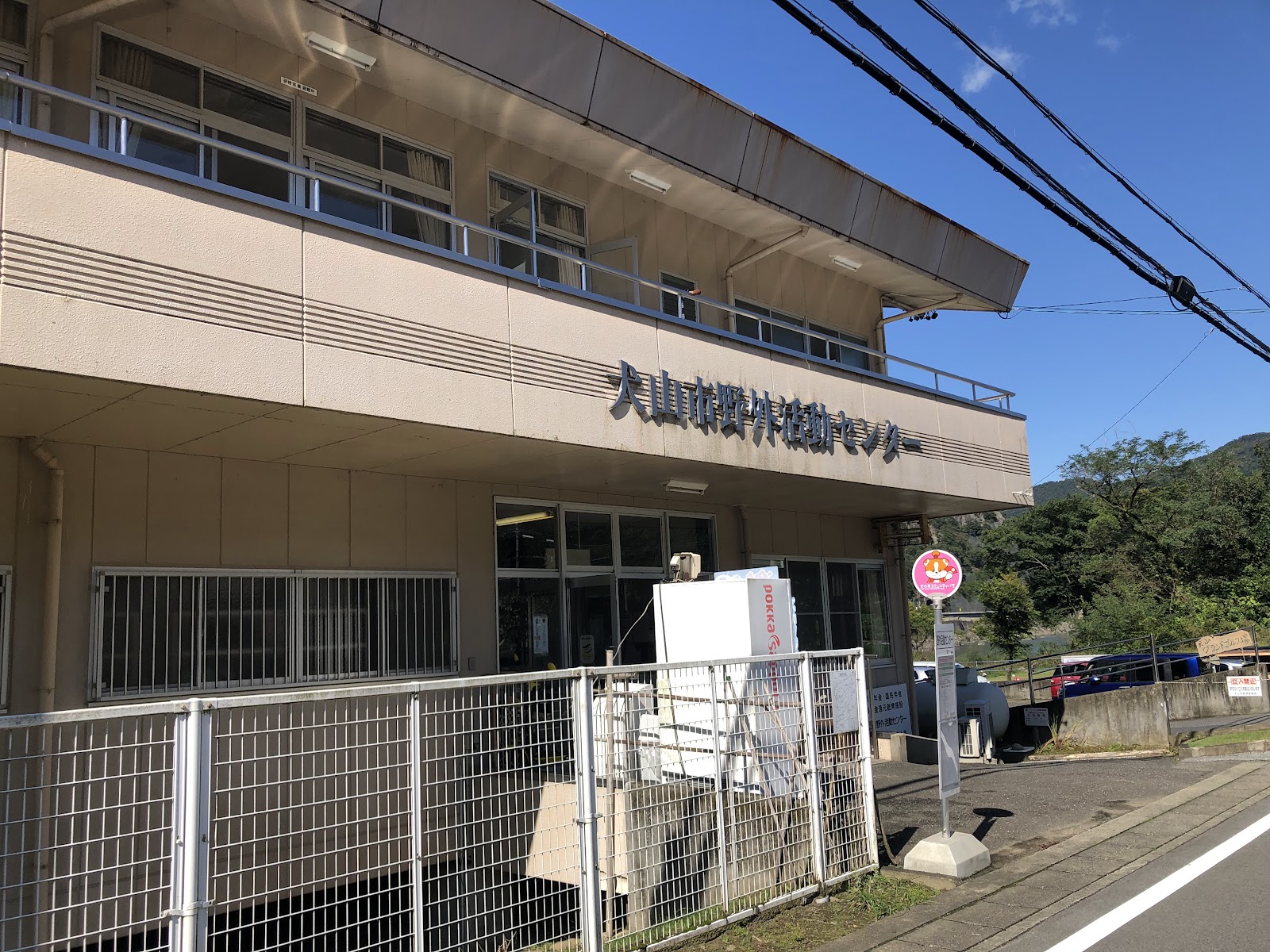 Inuyamashi Ritsu Yagaikatsudou Trung tâm