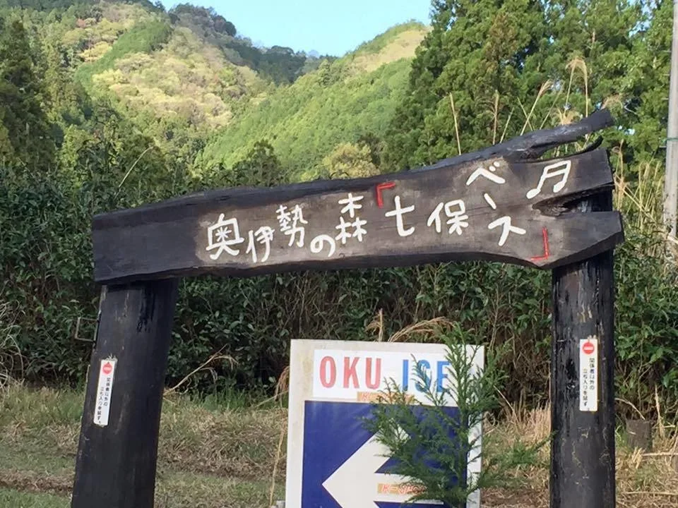 Oku Ise Forest 「Shichi Ho Base 」No Asobi Mura Campground