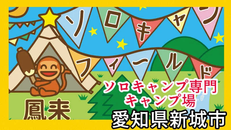 日本ボーイスカウト愛知連盟新城吉川野営場