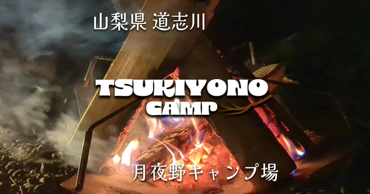 月夜野キャンプ場