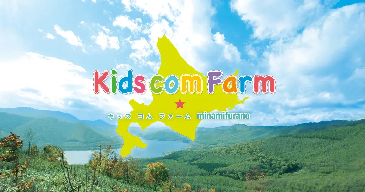 キッズコム ファーム