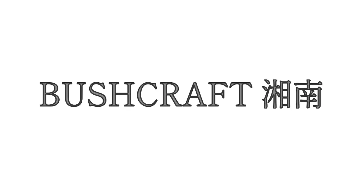 ブッシュクラフト湘南