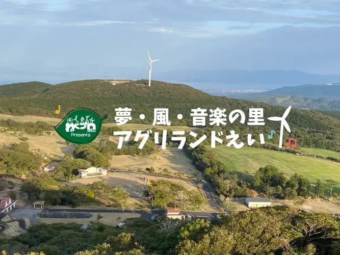 夢・風の里 アグリランドえい