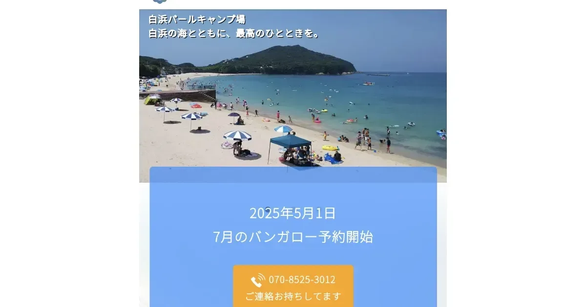 白浜パールキャンプ場