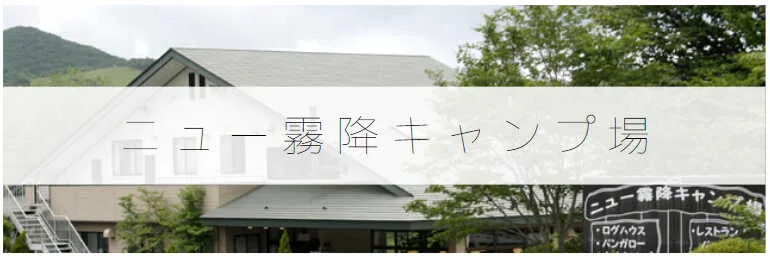 Nyuu Kirifuri Campground