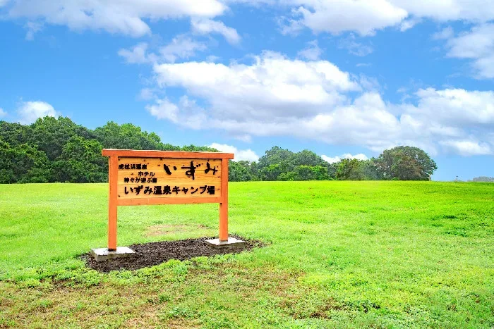 いずみ温泉キャンプ場