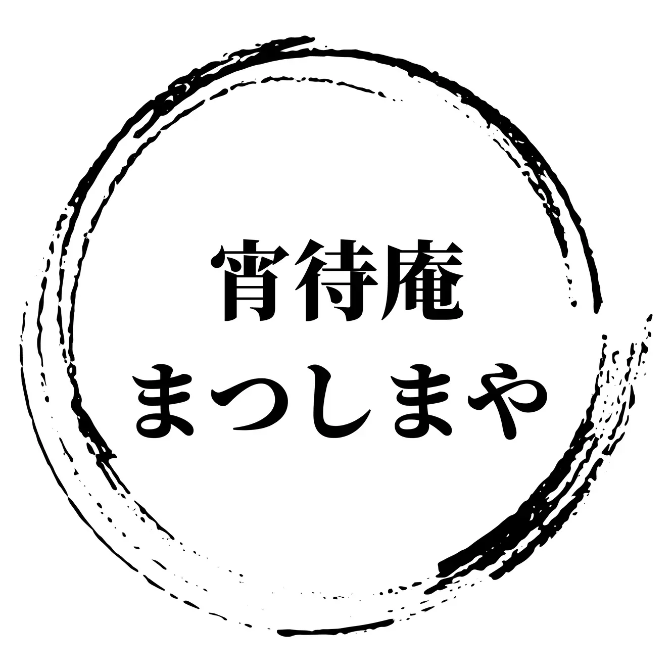 宵待庵まつしまや