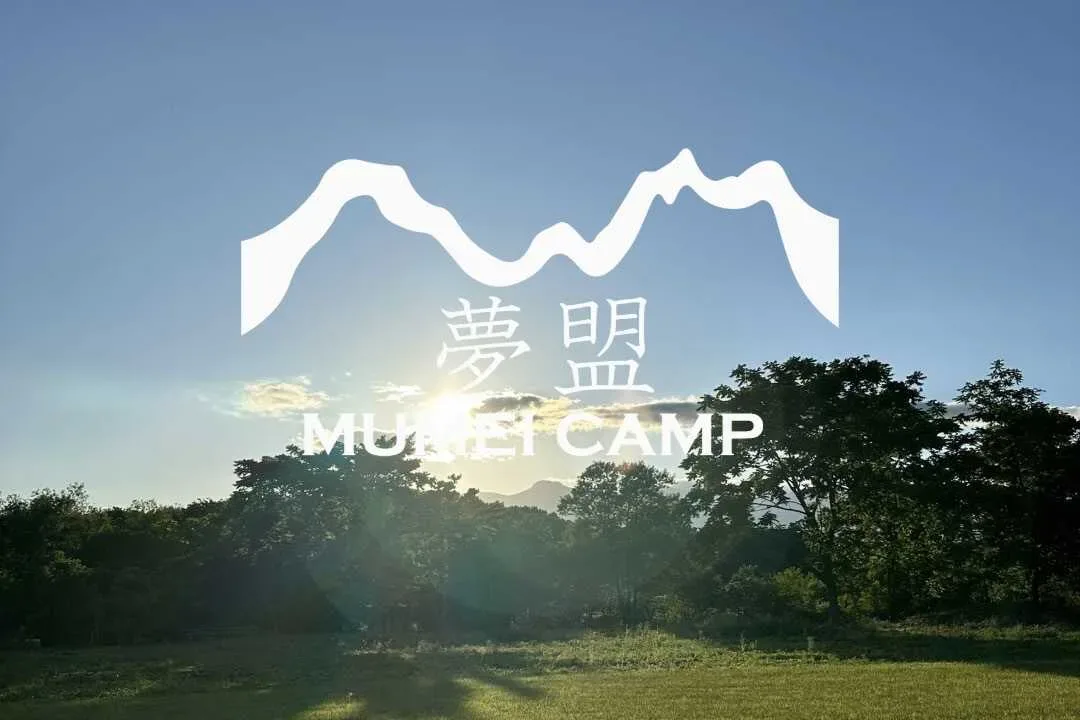 夢盟キャンプ