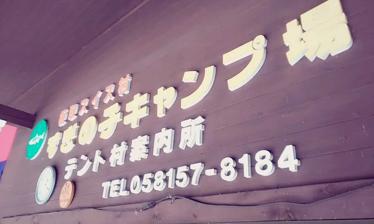 Suginoko Camping