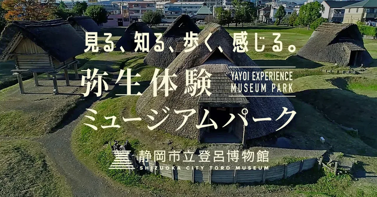 登呂遺跡公園 野外体験学習地区