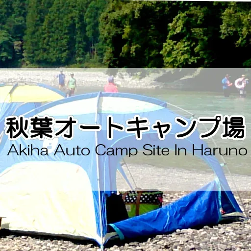 秋葉オートキャンプ場