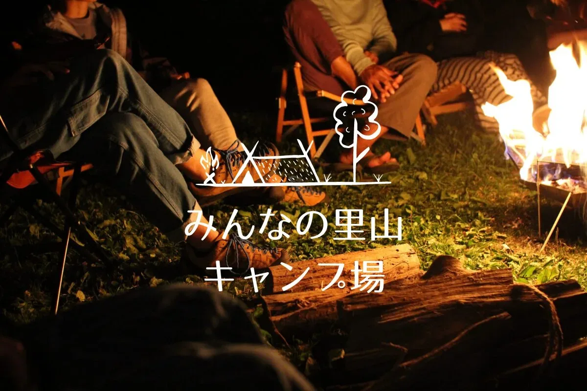みんなの里山キャンプ場