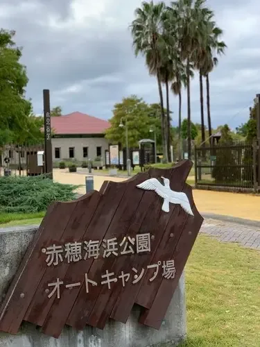 Akou Kaihin Park Auto Campground