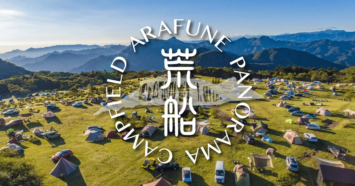 荒船パノラマキャンプフィールド