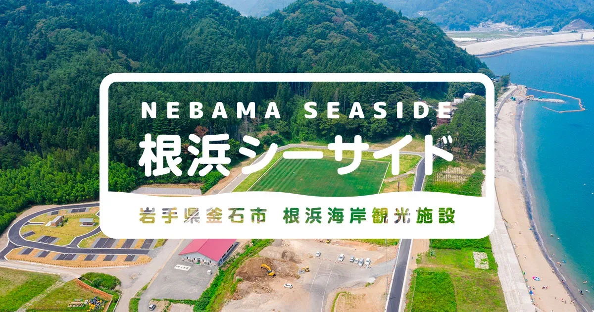 根浜海岸観光施設 根浜シーサイド・キャンプ場