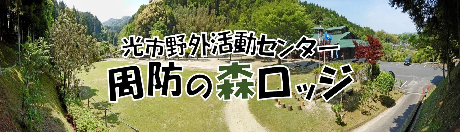 Suou Forest Lodge