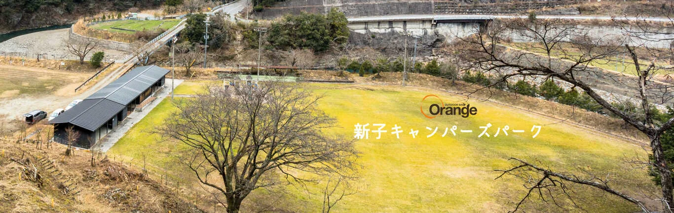 新子キャンパーズパーク