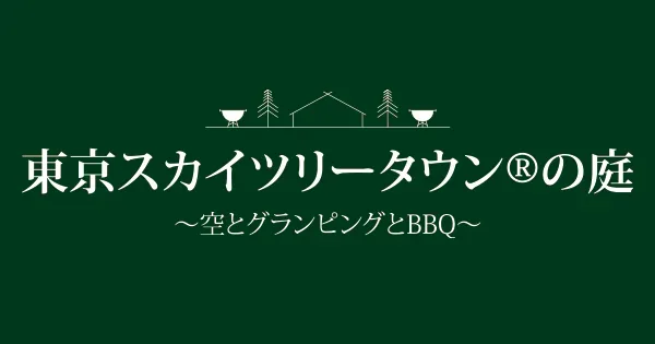 Tokyo Skytree Town Garden Sora - Glamping ToBBQ