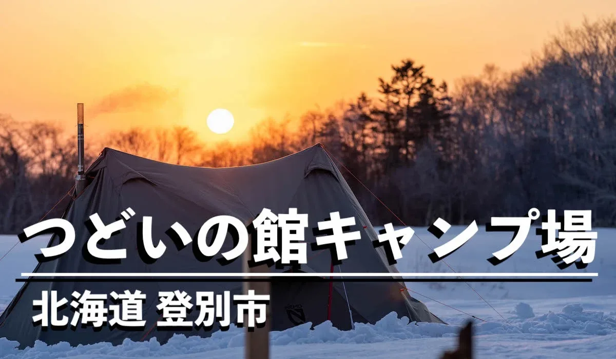 つどいの館 キャンプ場