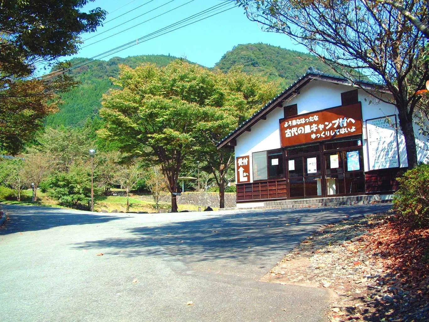 古代の里キャンプ村