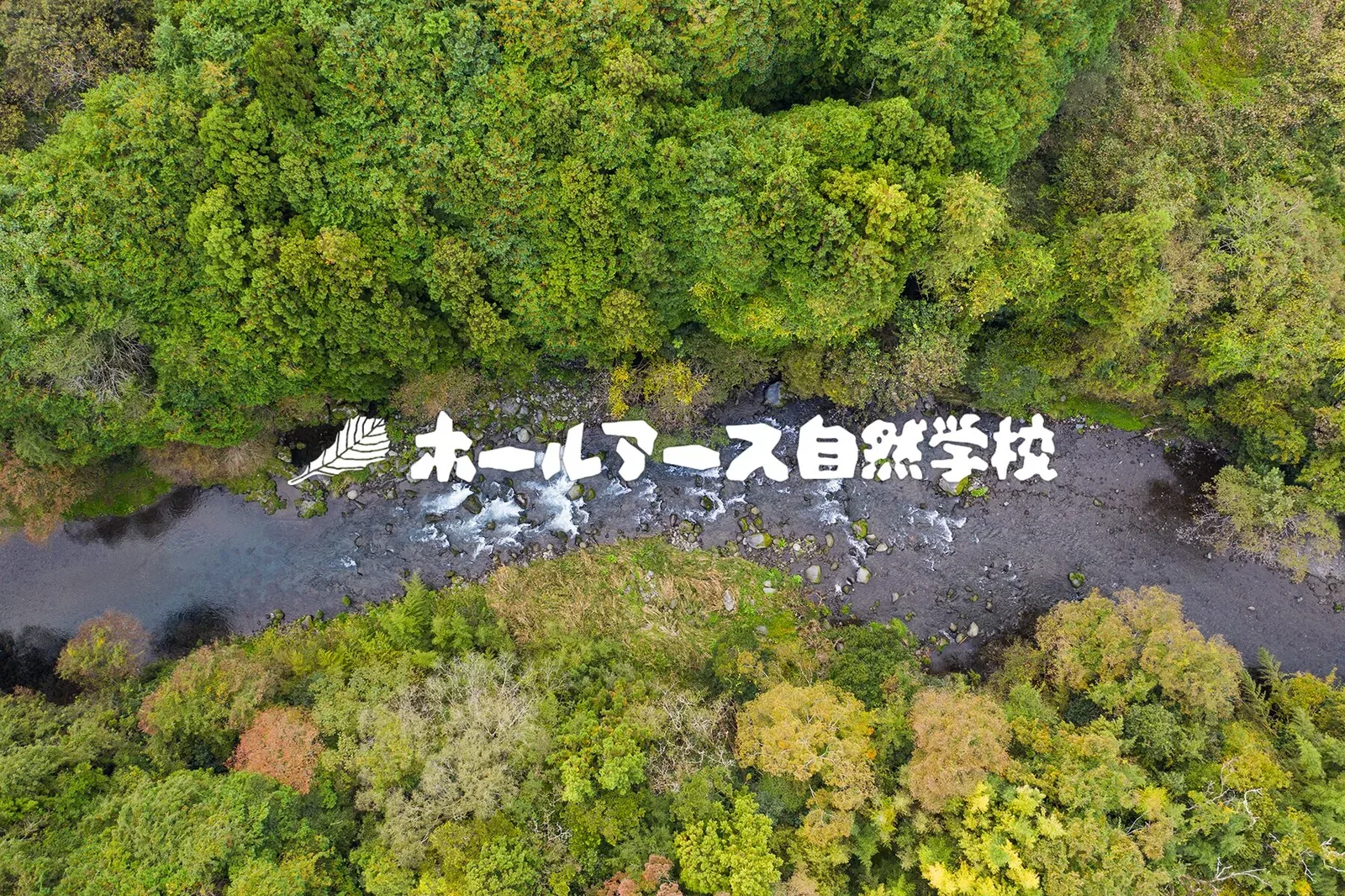 ホールアース自然学校