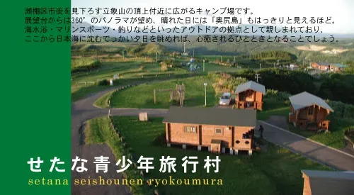 せたな青少年旅行村キャンプ場