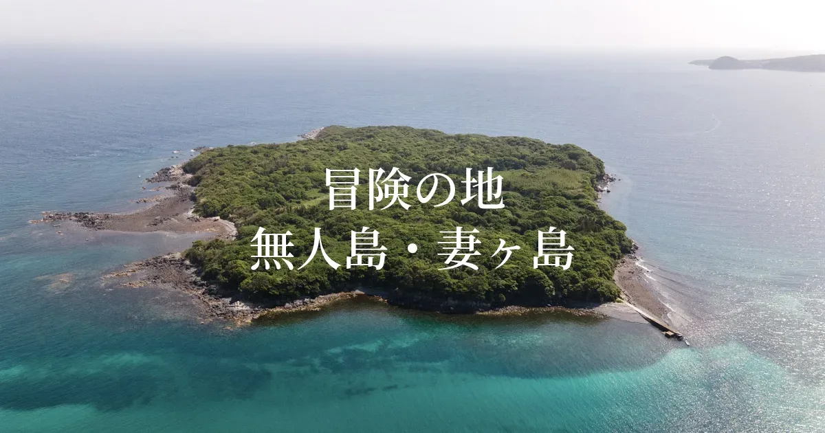 無人島プロジェクト/無人島・妻ヶ島