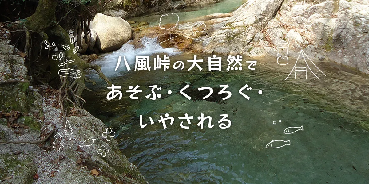 八風キャンプ場