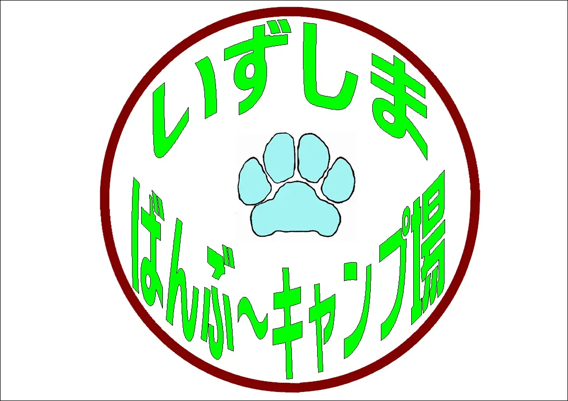 いずしまバンブーキャンプ場