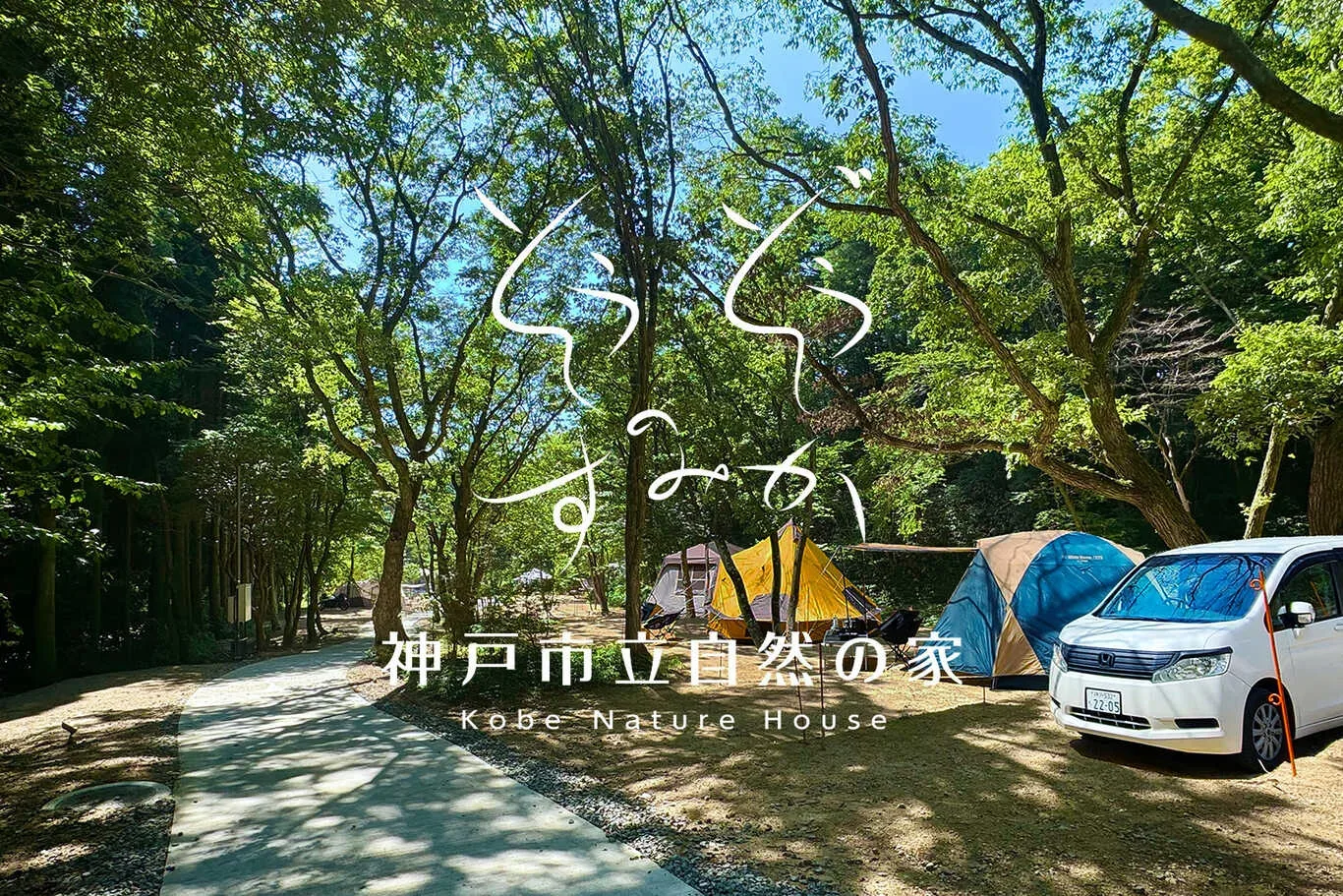 Kobe Shiritsu Nature No Ie Campground Center Hausu Mori No Kokoko