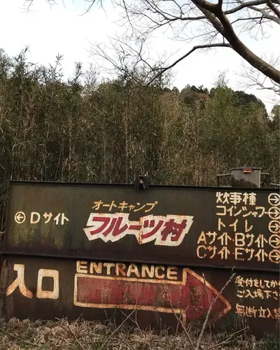 Auto Camping ・furutsu Mura