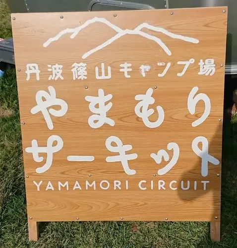 キャンプ場 クラブ篠山