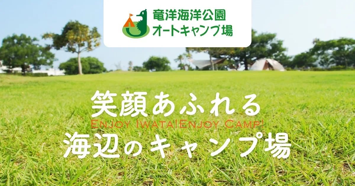 竜洋海洋公園 オートキャンプ場