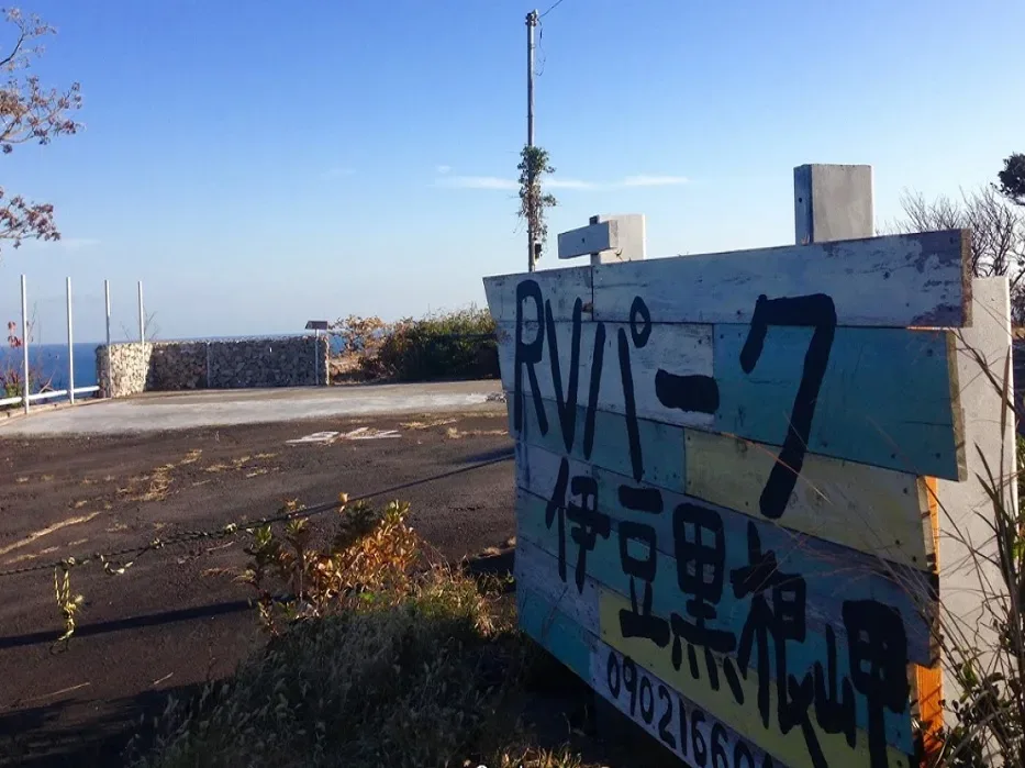 RVパーク 伊豆黒根岬