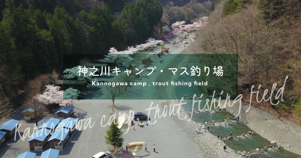 神之川キャンプ場