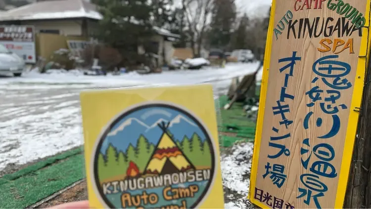 鬼怒川温泉オートキャンプ場