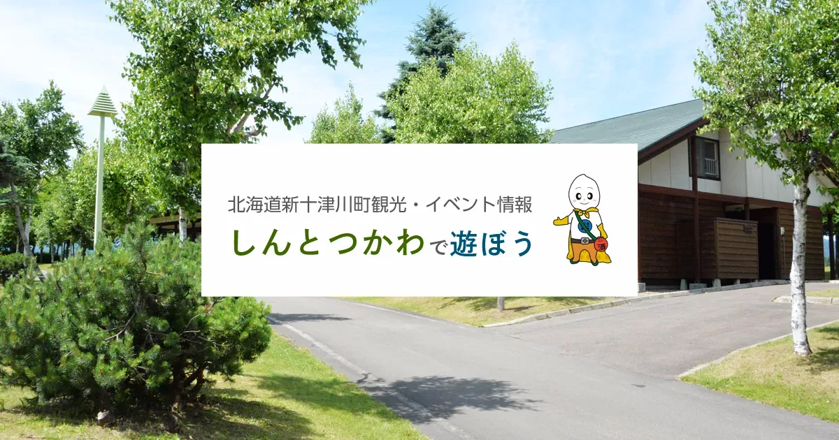 しんとつかわキャンプフィールド