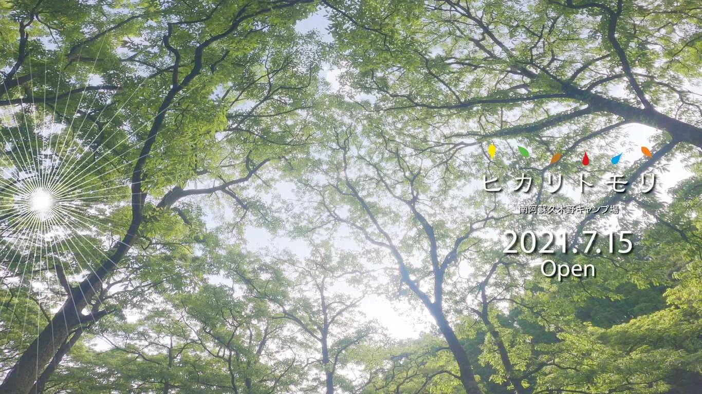 遊・YOU・くぎのキャンプ村