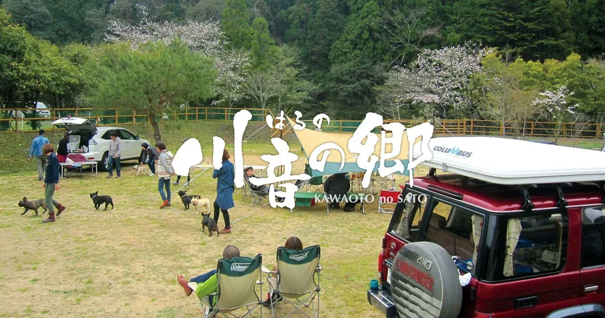 はるの川音の郷