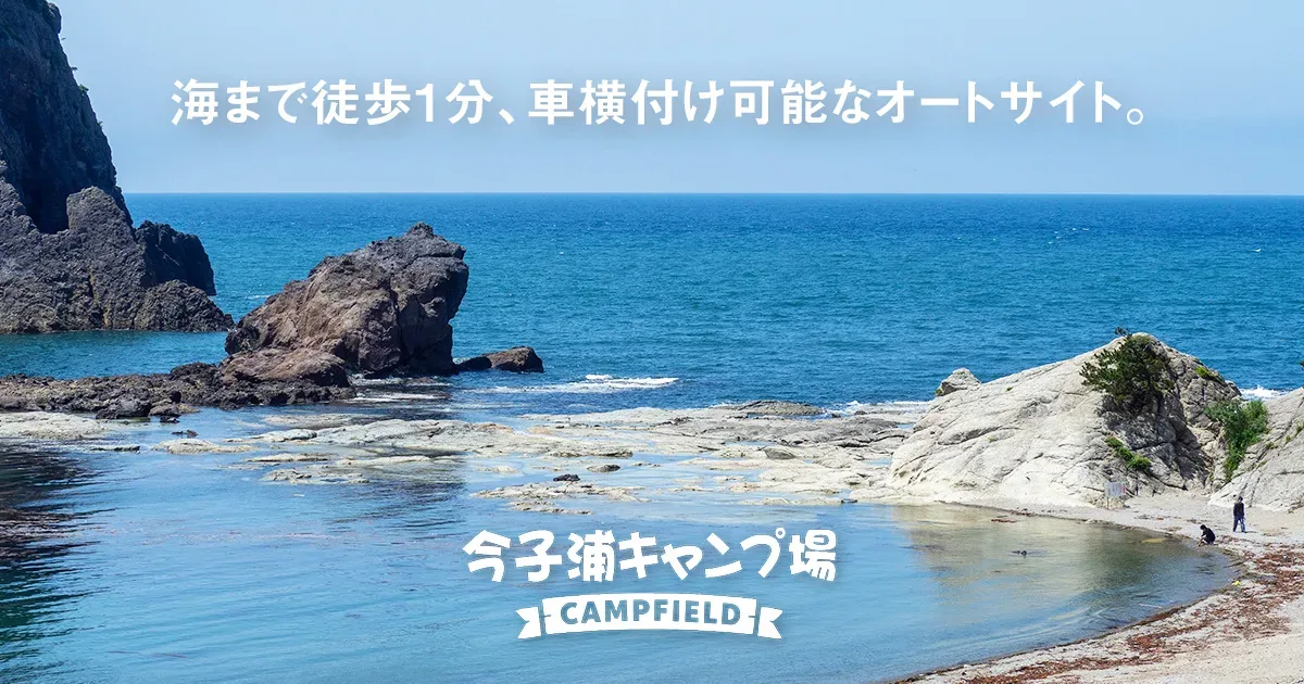 今子浦キャンプ場