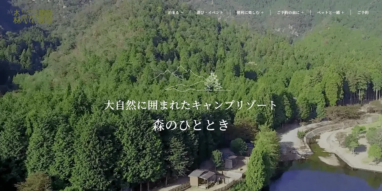 キャンプリゾート森のひととき