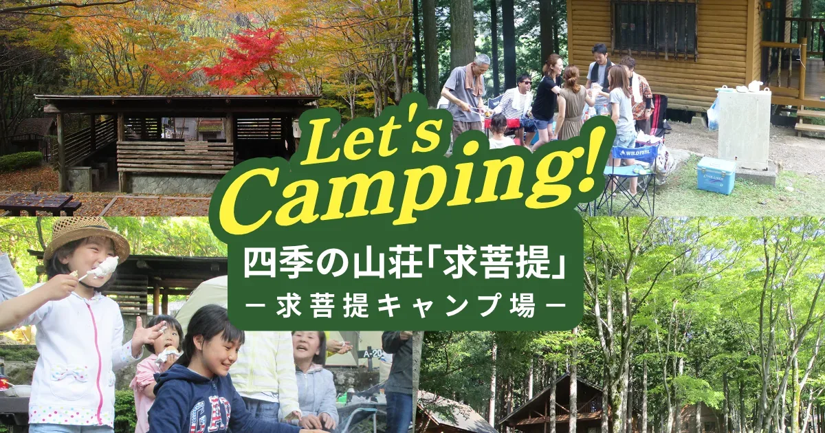 求菩提キャンプ場