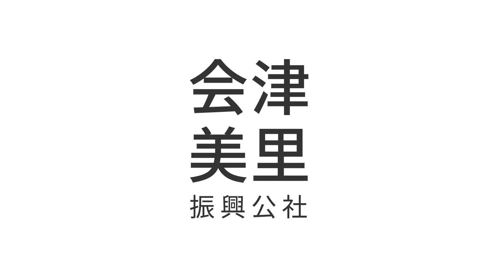 会津美里町営せせらぎ公園オートキャンプ場