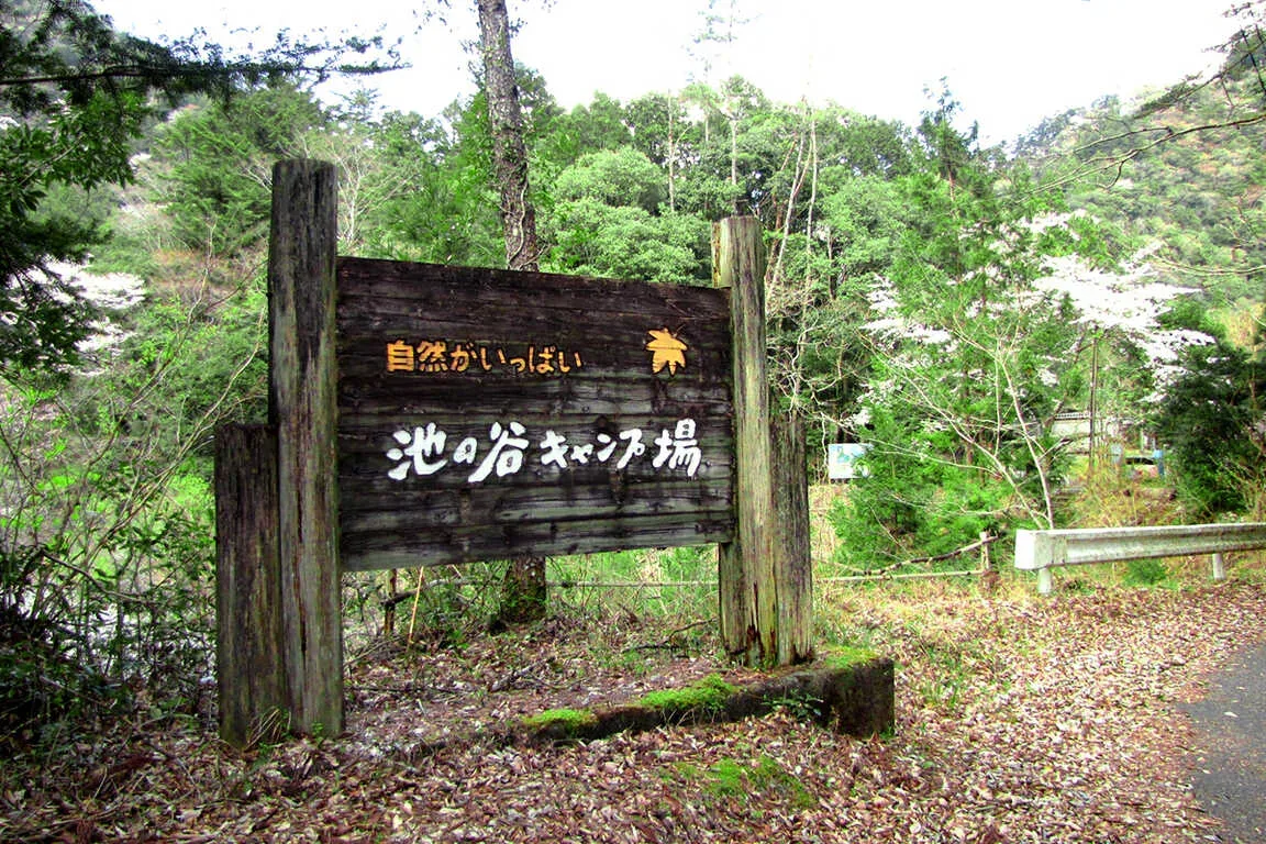 Ike No Tani Family Campground