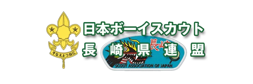 ボーイスカウト長崎県連盟飯盛山野営場